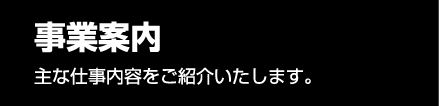 事業案内