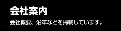 会社案内