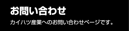 お問い合わせ