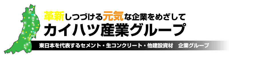 東北地方のセメント・生コン販売をマネジメント